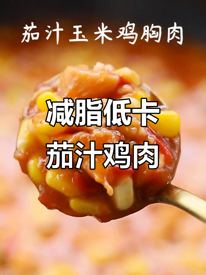 低脂茄汁鸡胸肉,减肥小姐姐最爱!