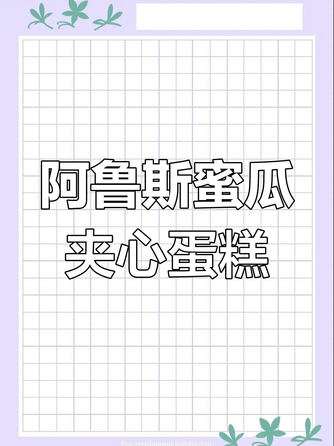 夏日蜜瓜蛋糕,甜美果肉与奶油完美融合