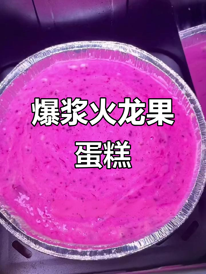 爆浆火龙果蛋糕，外酥内嫩，空气炸锅轻松做