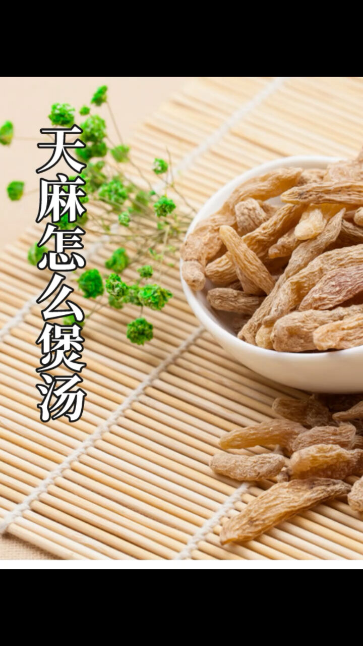 天麻怎样煲汤