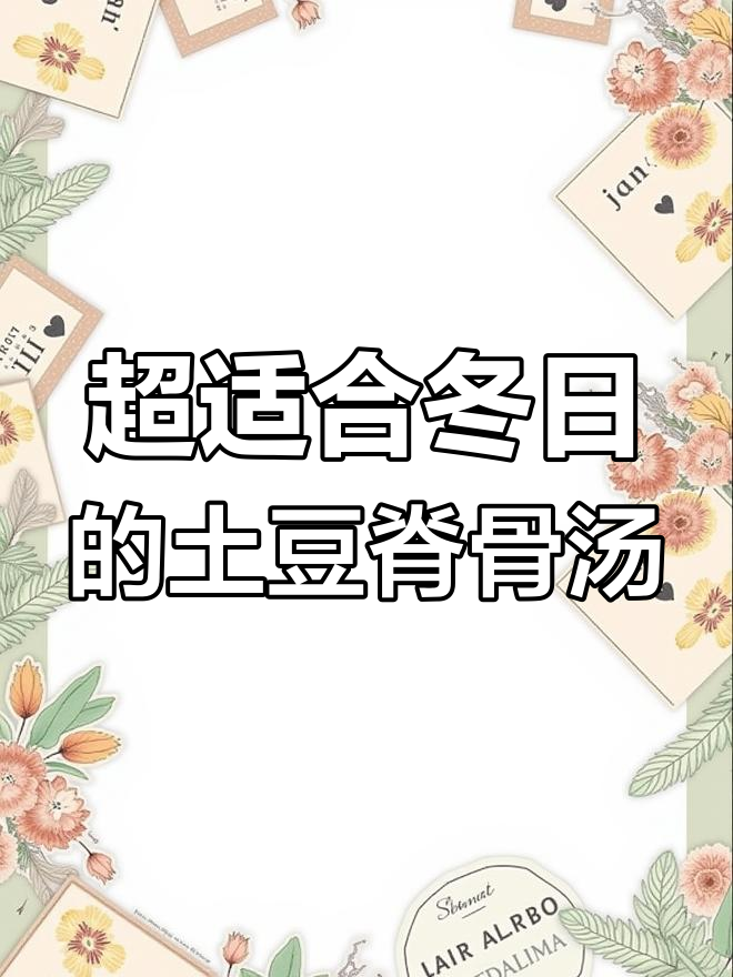 冬季暖心土豆脊骨汤,辣味十足的韩式炖菜