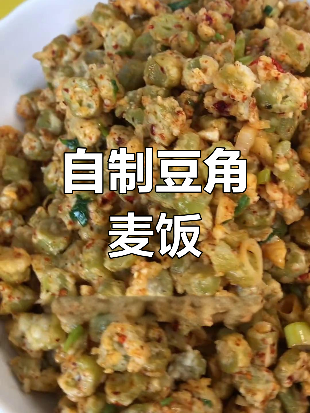 农家豆角麦饭,简单又美味!蒸一蒸、拌一拌就能搞定