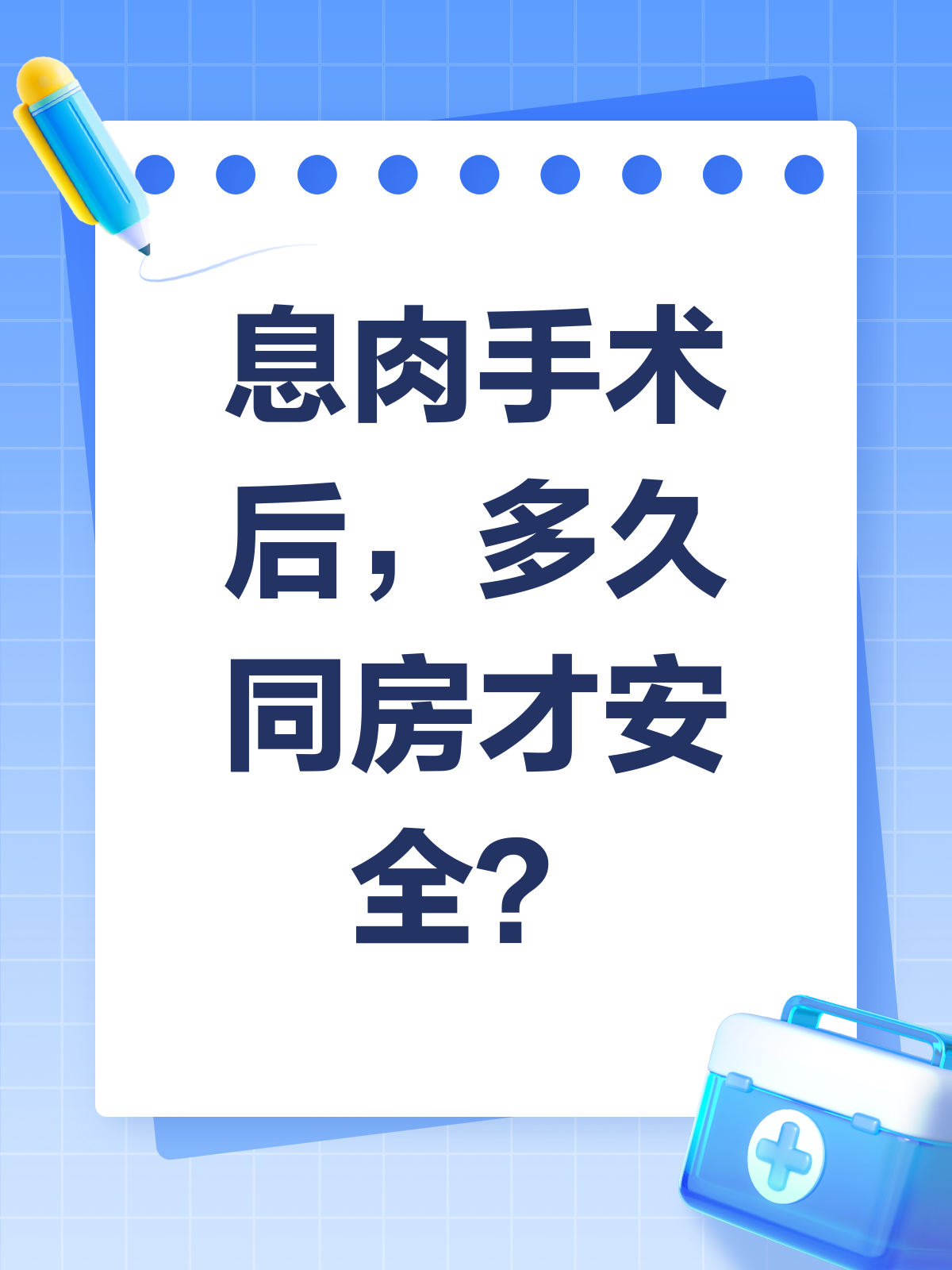 做完息肉12天,戴套同房行不行?