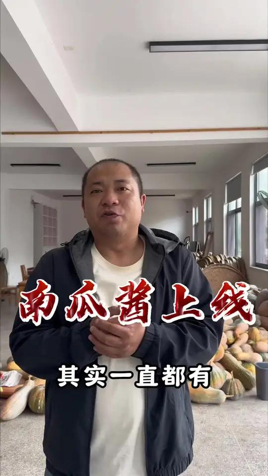 南瓜酱上线 舌尖上的美味农村传统美食南瓜酱 农村美食 真材实料才能做出好味道 乡村味道 人