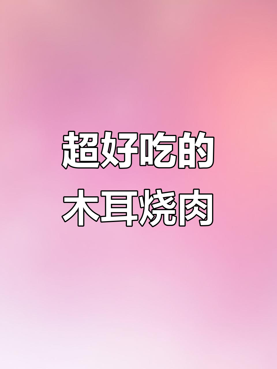 木耳烧肉,简单又美味!教你做葱香脆嫩的木耳炒五花肉