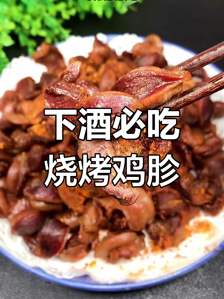 简单又好吃的烧烤鸡胗,下酒必备!