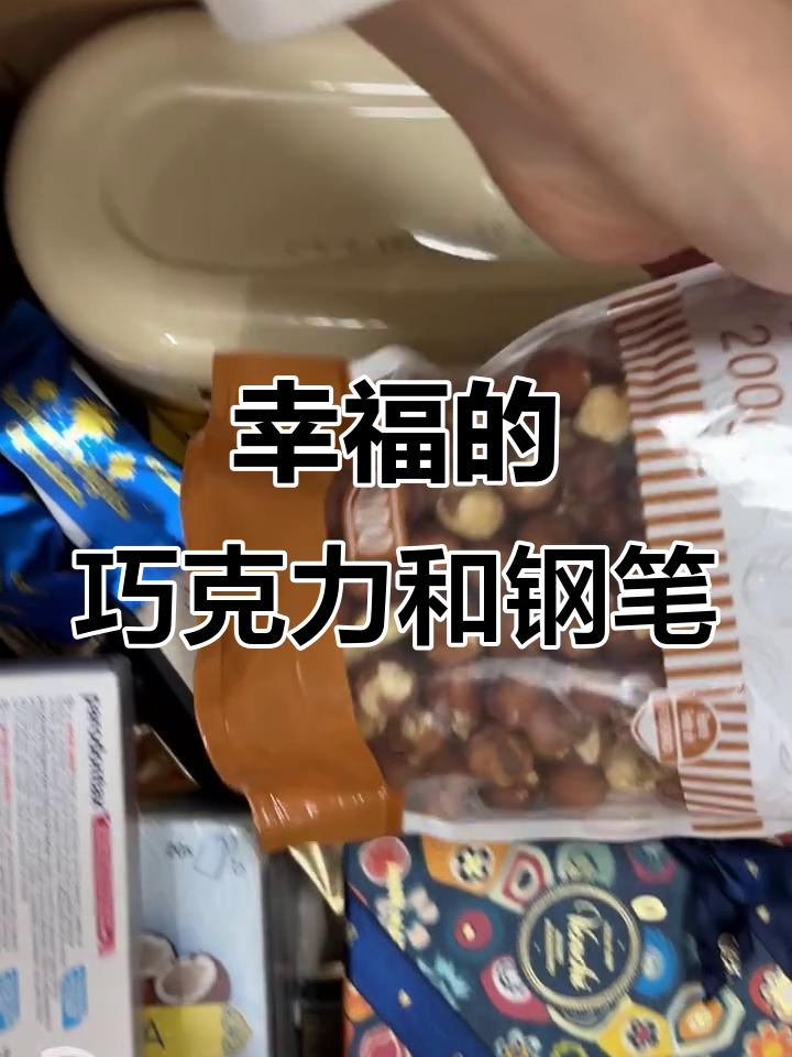 意大利巧克力与钢笔,幸福满满!