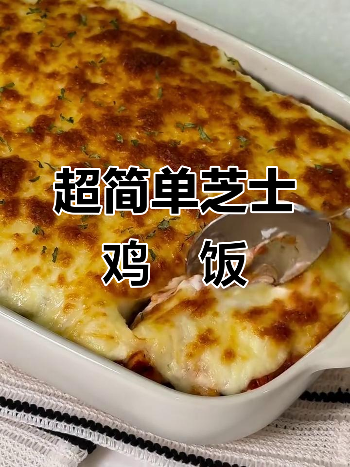 芝士鸡肉焗饭,简单又美味!家庭聚会必备