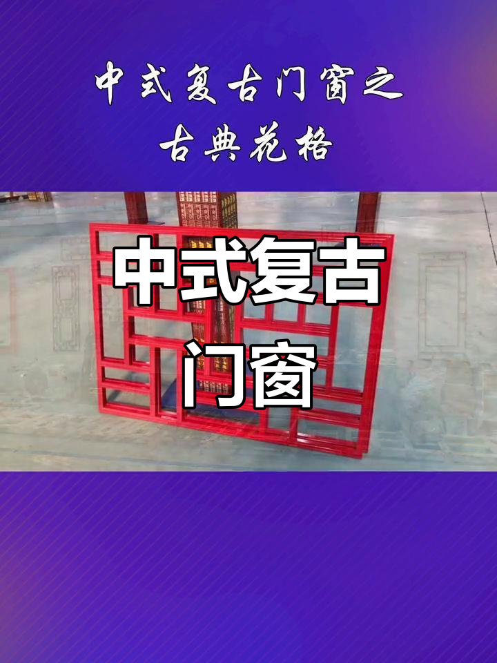 复古中式门窗,经典花格设计,定制更灵活