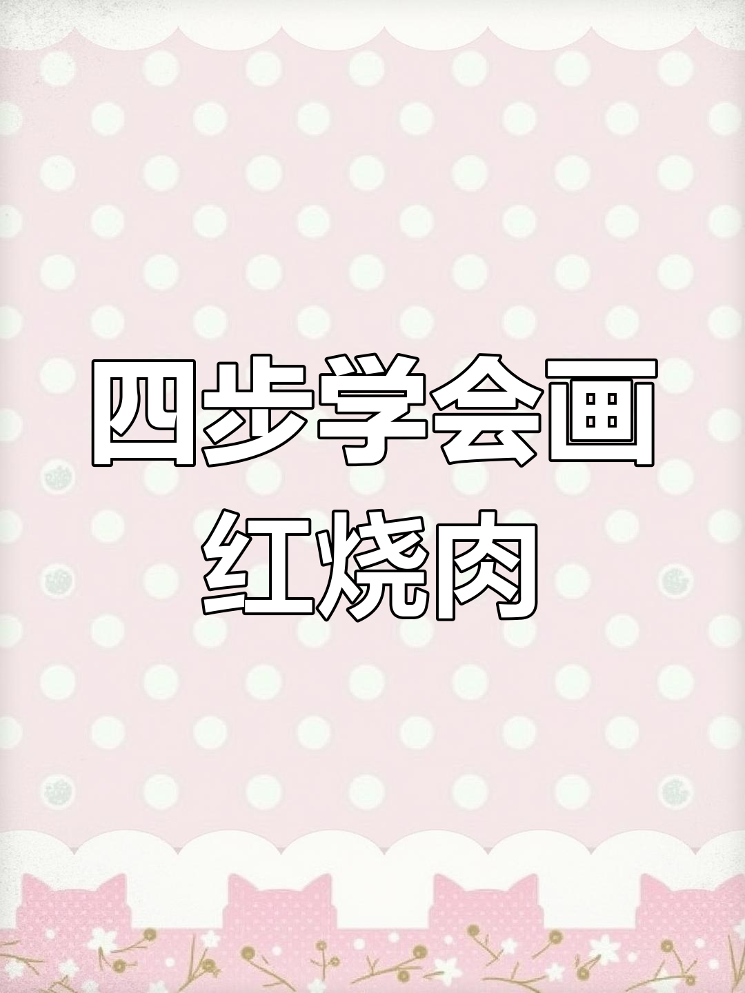 只需四步,轻松画出诱人红烧肉!