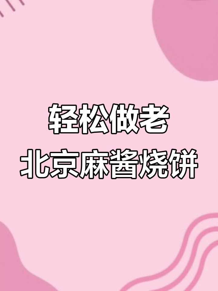 老北京麻酱烧饼，外酥里嫩多层香，做法超简单
