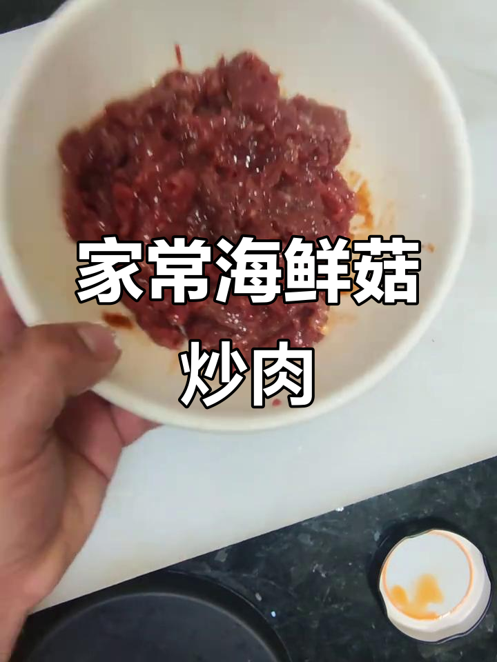 海鲜菇炒牛肉,家常小炒轻松做