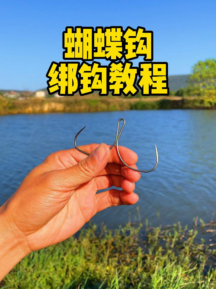锚鱼蝴蝶钩的绑钩教程