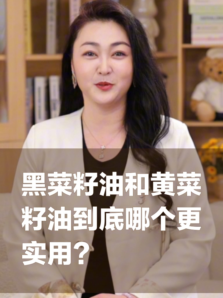 黑菜籽油和黄菜籽油到底哪个更实用？