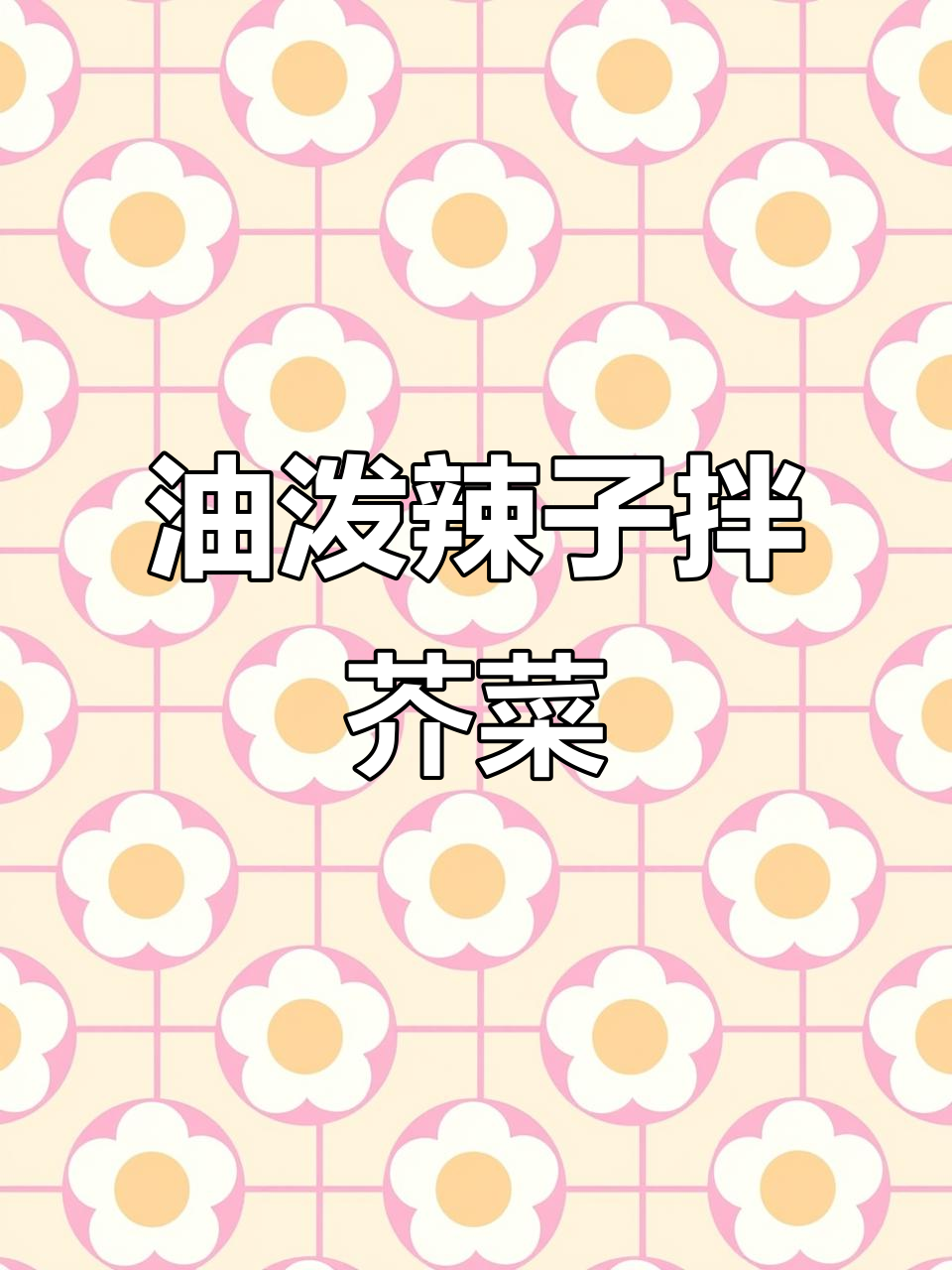 芥菜丝配煎鱿鱼,辣子油泼更香!