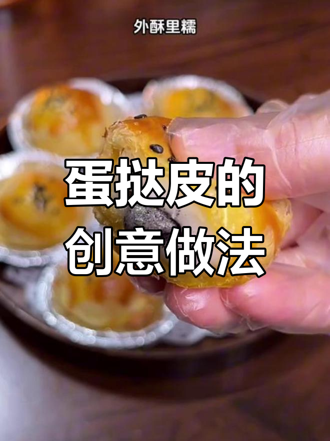 蛋挞皮变美味,十种新吃法轻松做