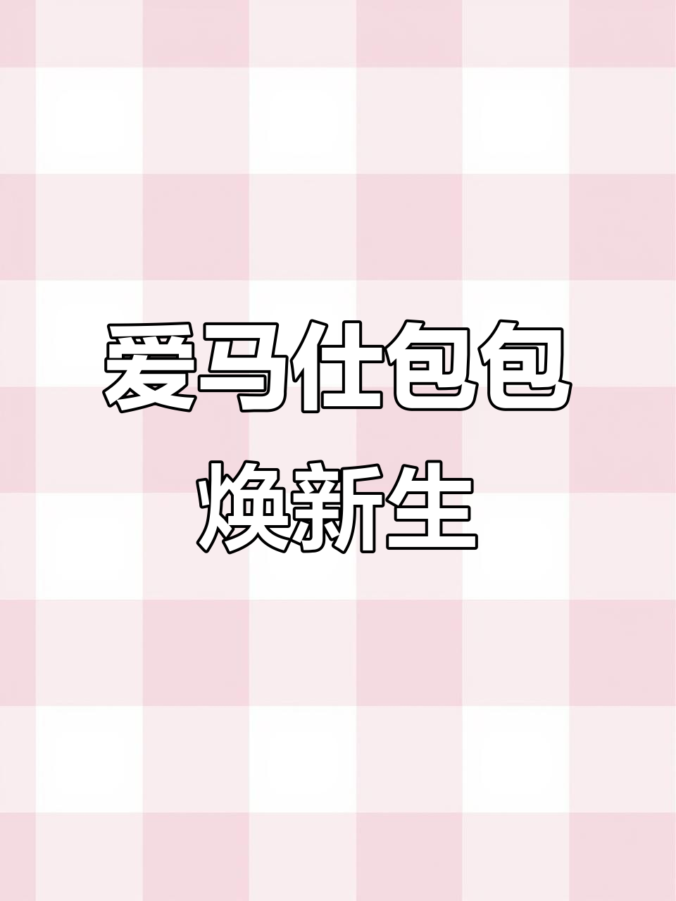 旧包变新，爱马仕Burking鳄鱼皮重生全过程