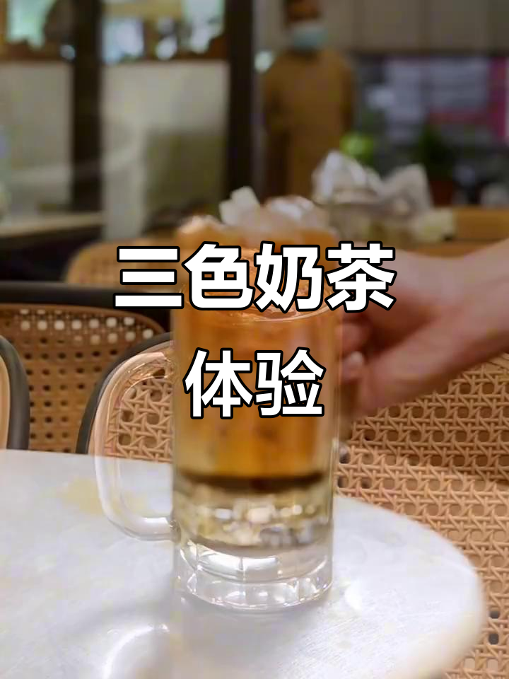 马来西亚三色奶茶,口感超赞!