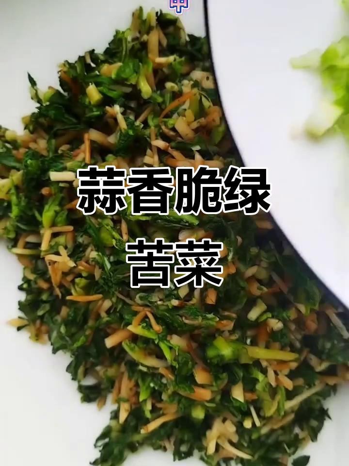 农家苦菜拌麻油,夏季最爱的爽口小凉菜