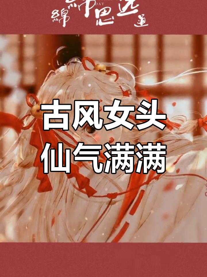仙气十足的古风女生头像,可爱又迷人