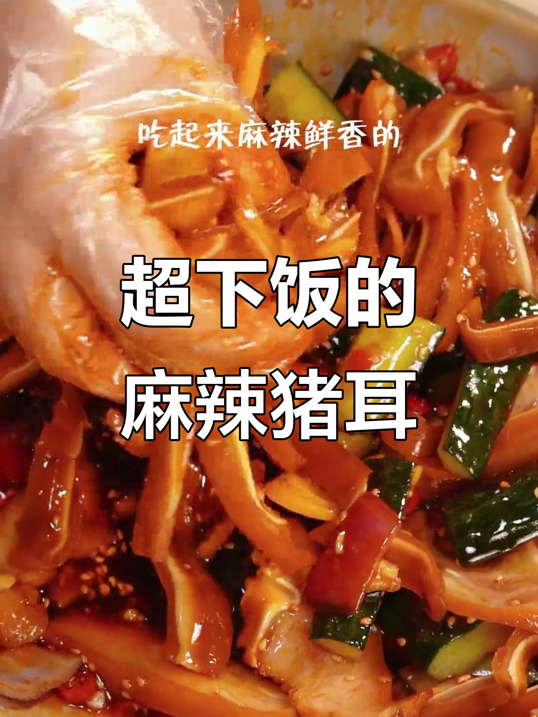 麻辣鲜香凉拌猪耳,老公夸得合不拢嘴!