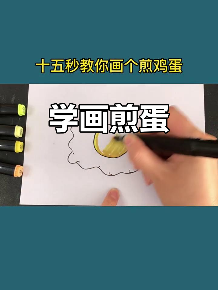 15秒学会画煎鸡蛋,简单又有趣
