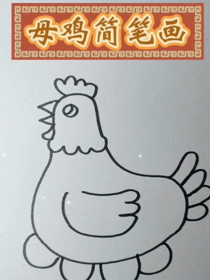 母鸡简笔画,一起来学吧!