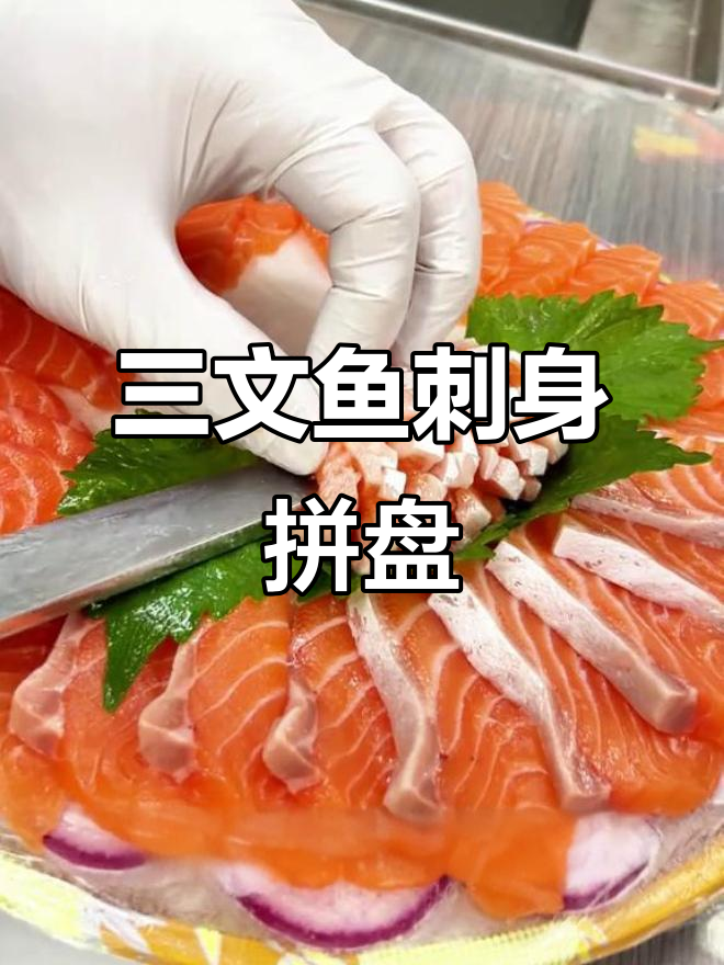 挪威三文鱼刺身拼盘,简单又美味