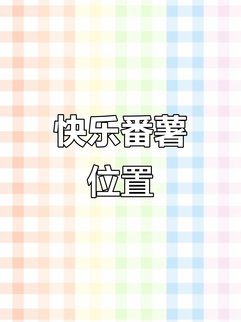 快乐番薯，位于普宁池尾，梅园24幢118号