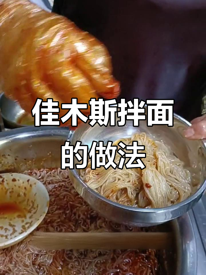 佳木斯拌面制作揭秘:冷面、辣椒油一网打尽