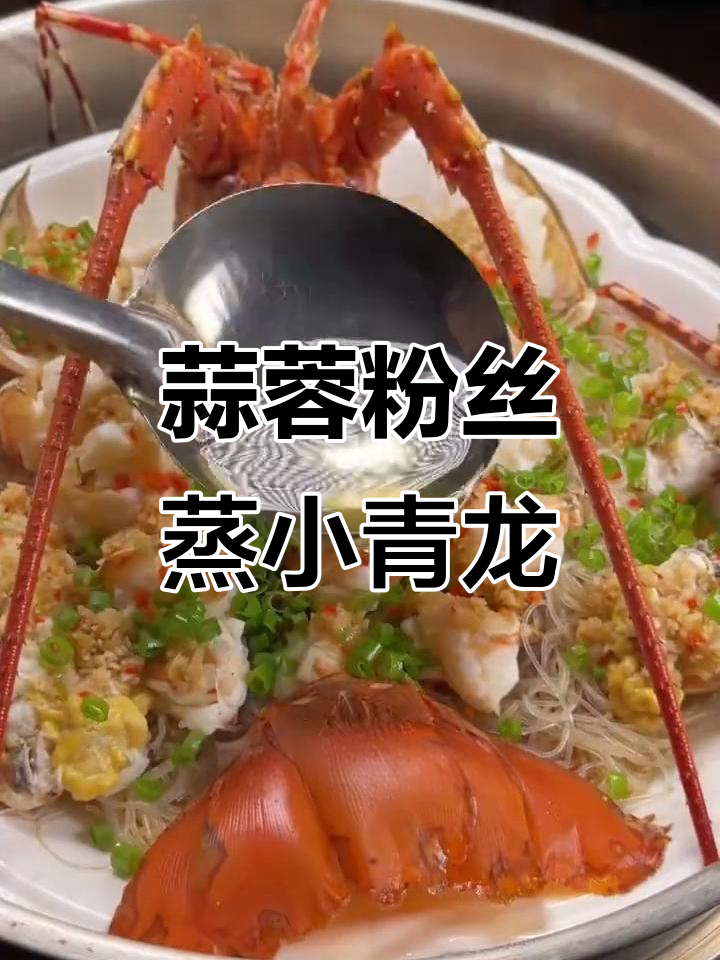 蒜泥粉丝蒸龙虾,简单又美味!