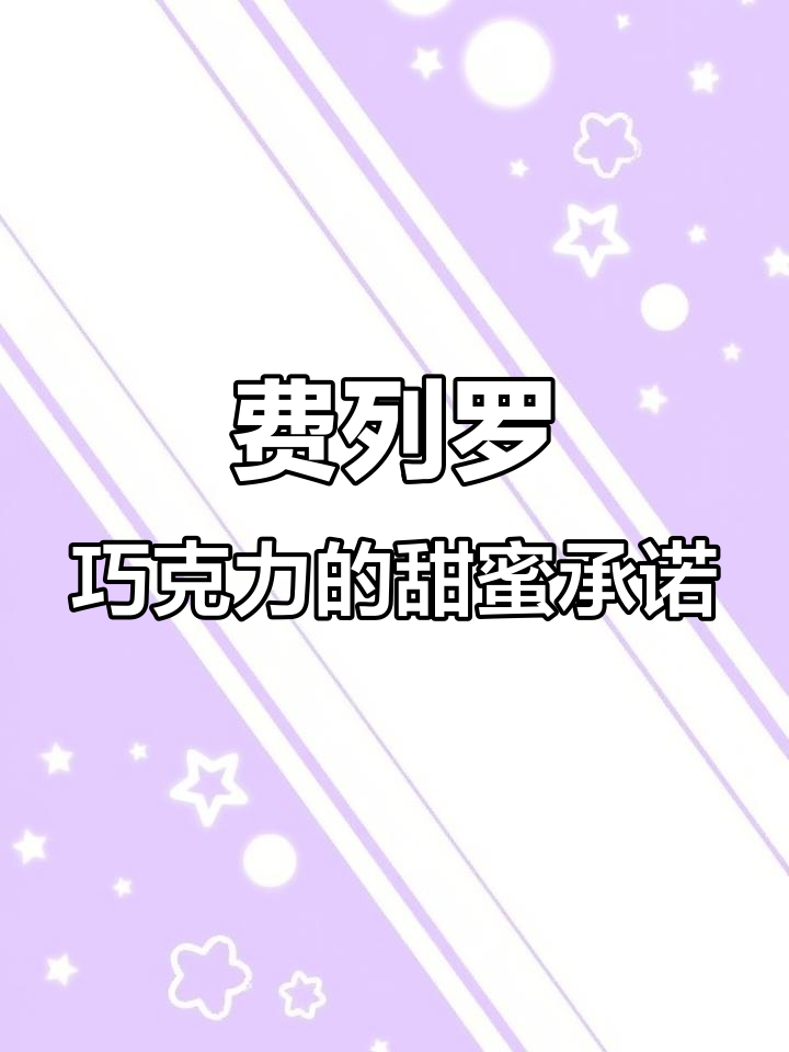 16粒费列罗巧克力,甜蜜陪伴你每一刻