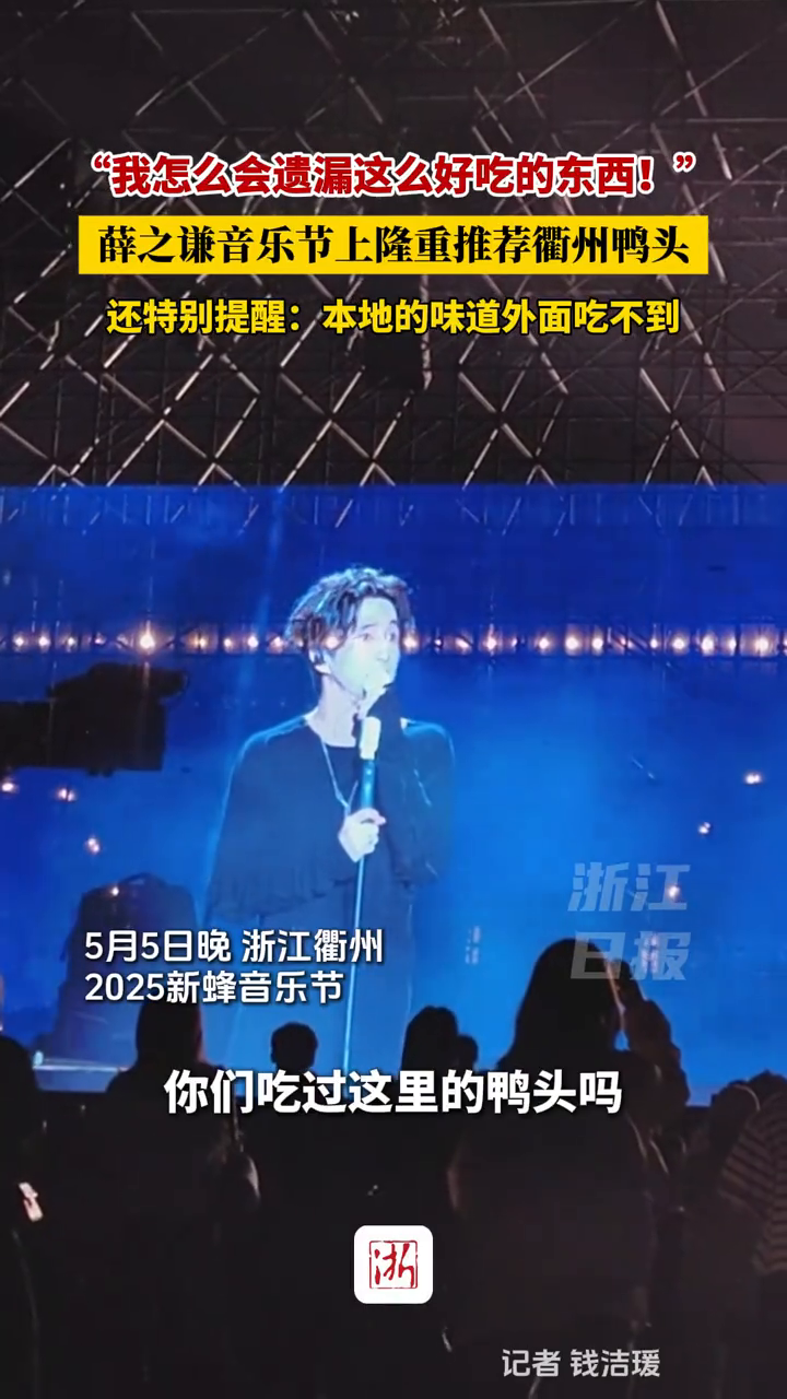 “怎么会遗漏这么好吃的东西!”薛之谦音乐节上隆重推荐衢州鸭头