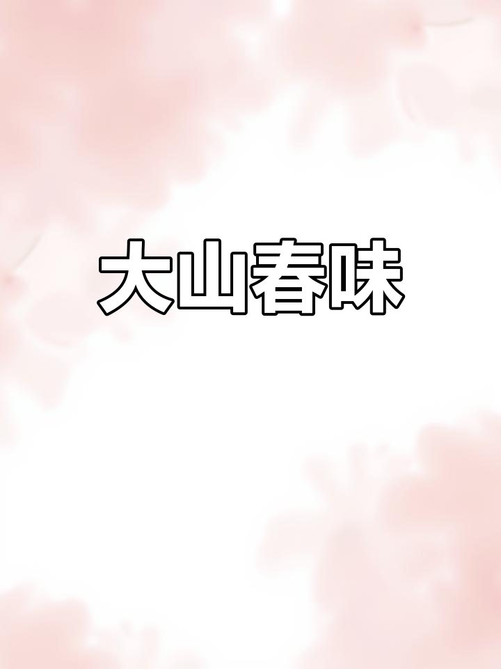 春天来了,挖竹笋、采蕨菜,大山里的美味让人陶醉!
