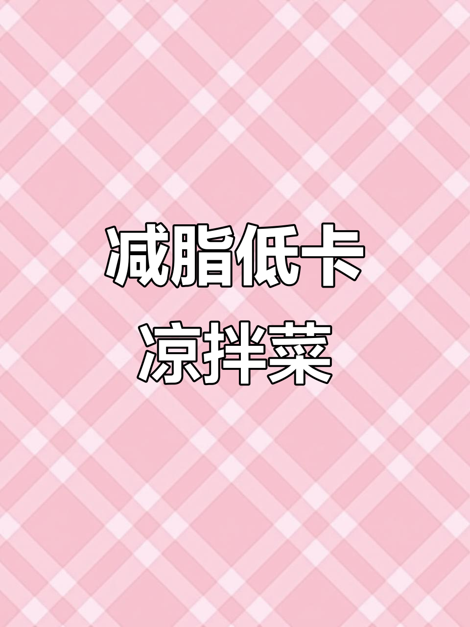低卡凉拌鸡蛋干,黄瓜香菜搭配更美味
