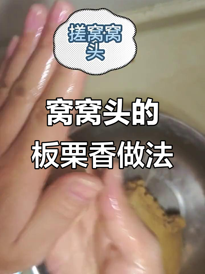 如何让窝窝头散发板栗香气?简单步骤教你做
