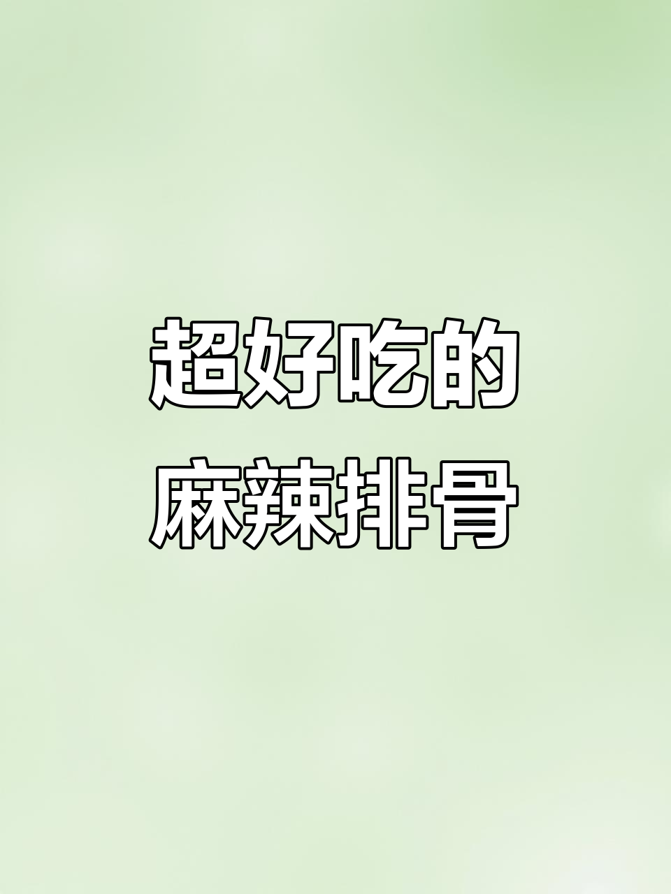 试试这种小炒排骨，麻辣鲜香让人停不下来