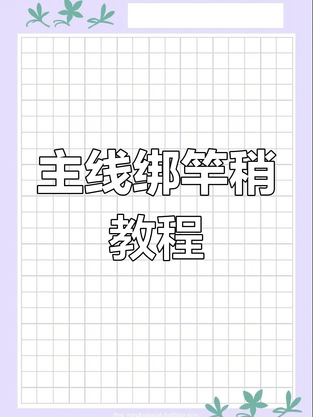 钓鱼竿稍连接技巧,轻松掌握主线结打法