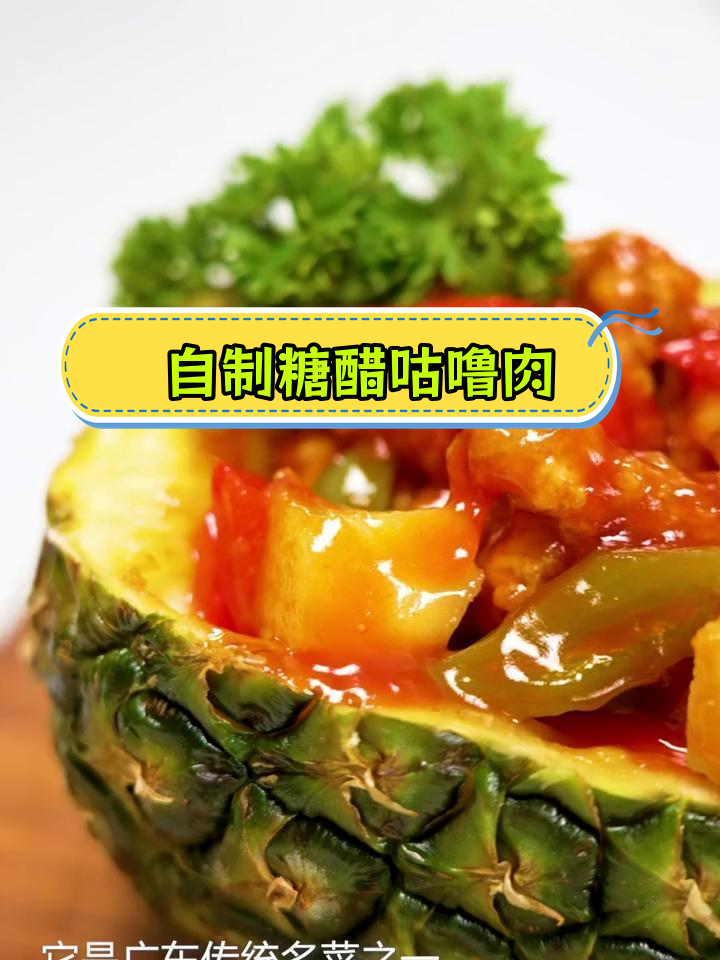 糖醋咕噜肉,酸甜开胃的经典广东菜