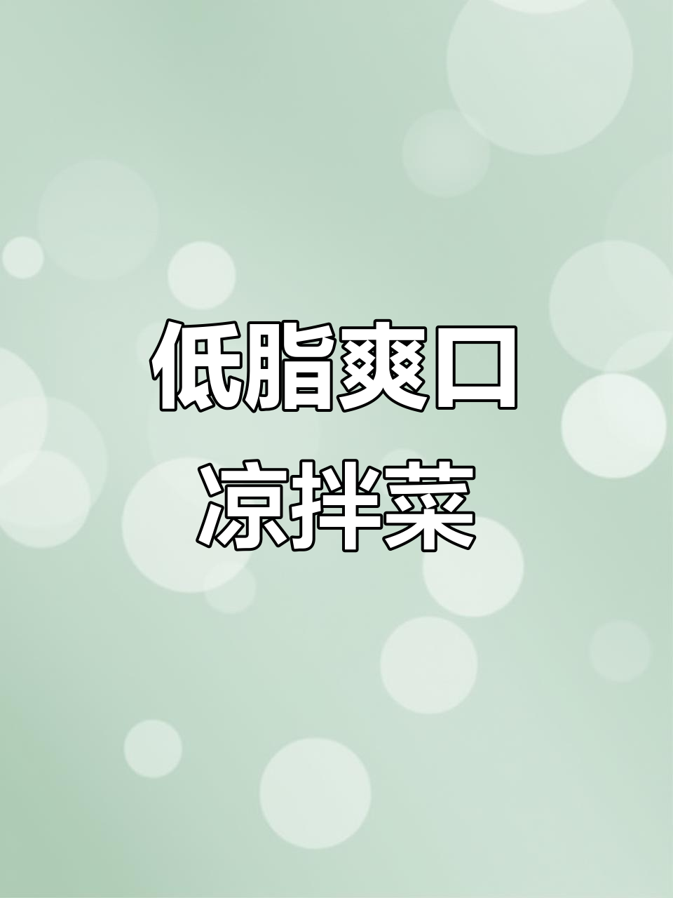 夏季开胃凉拌菜,豆皮、胡萝卜搭配粉丝和香菜
