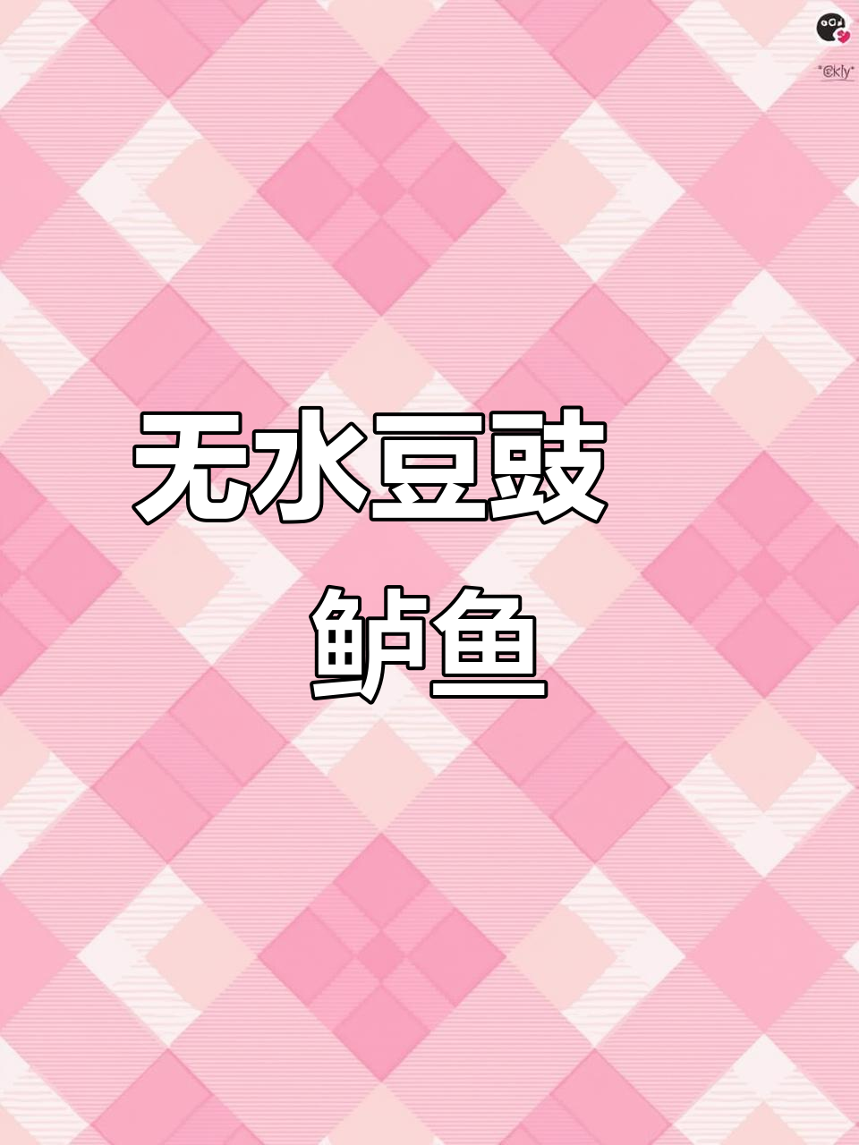 鲈鱼新做法,不放一滴水6分钟搞定豆豉焗鲈鱼