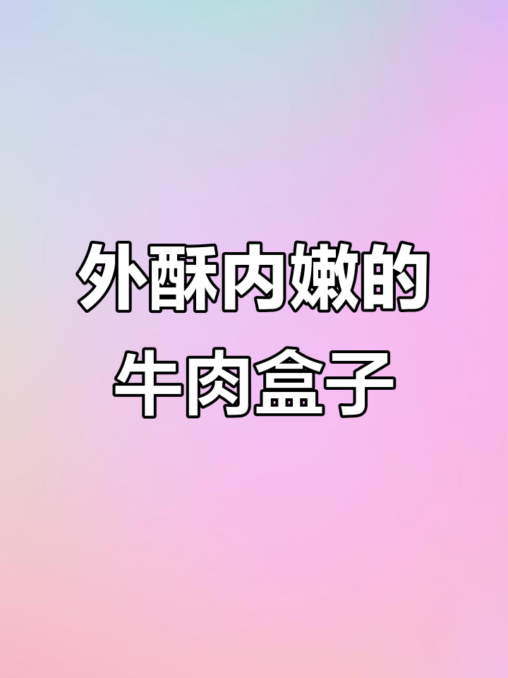河南牛肉盒子,外焦里嫩,搭配胡辣汤绝配
