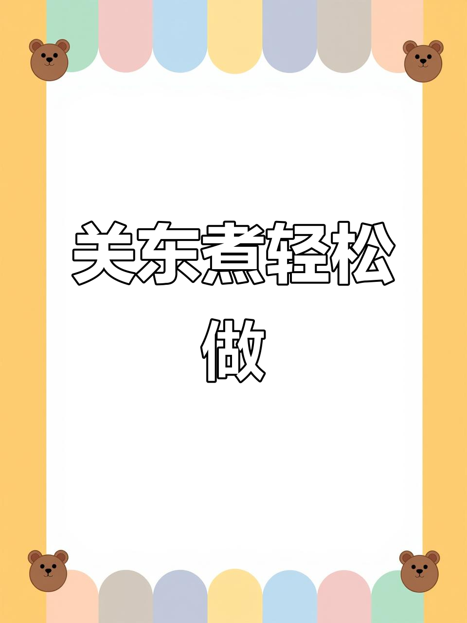 快速关东煮,白萝卜搭配火锅底料超美味