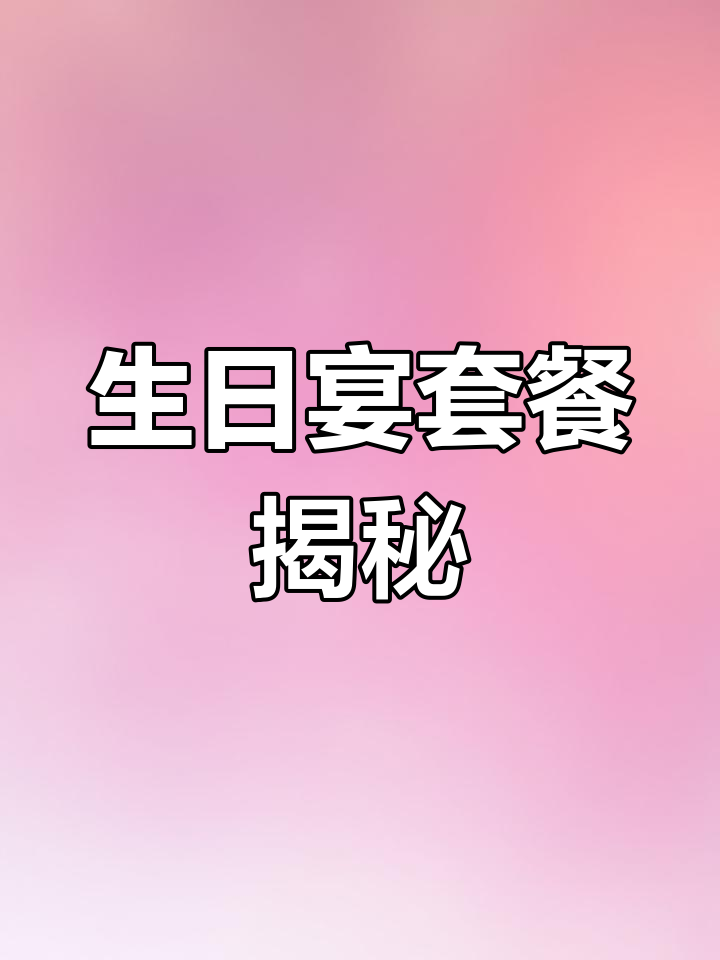 三六九上凉菜,三荤三素生日宴套餐全解析