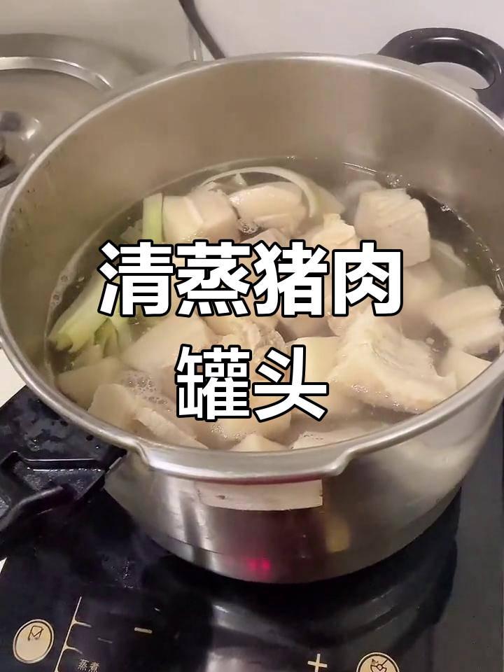 自制清蒸猪肉罐头,味道鲜美又实惠