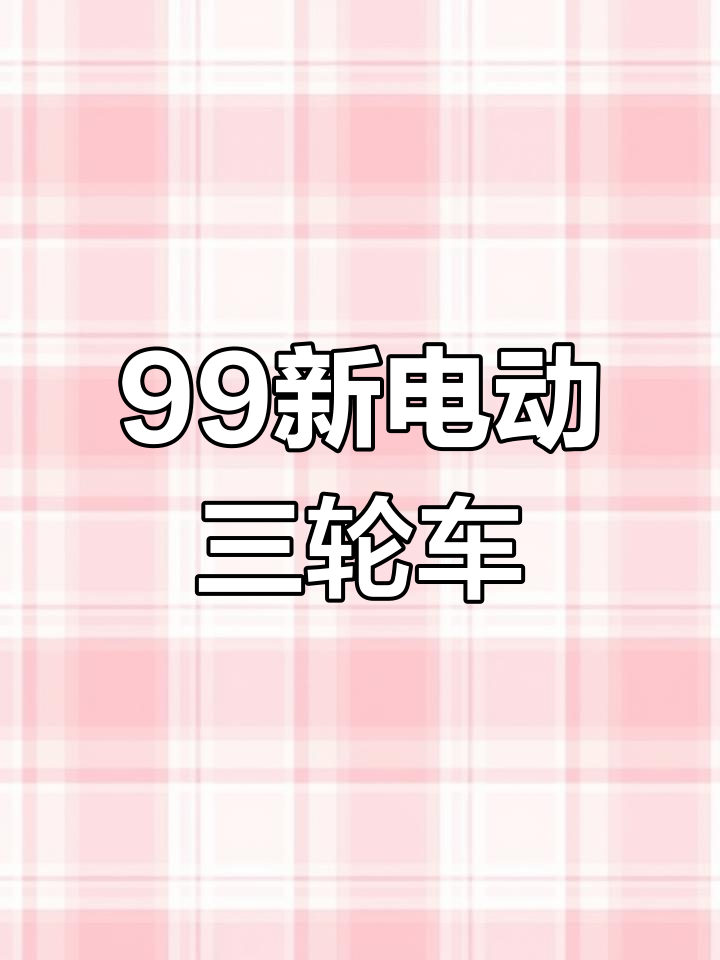 二手电动三轮车,炸串烧烤设备齐全,轻松移动摆摊