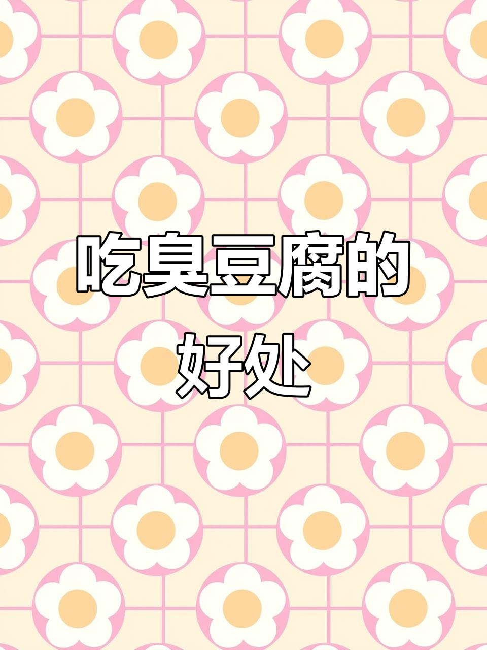 每天吃一块臭豆腐,竟然有这么多好处!