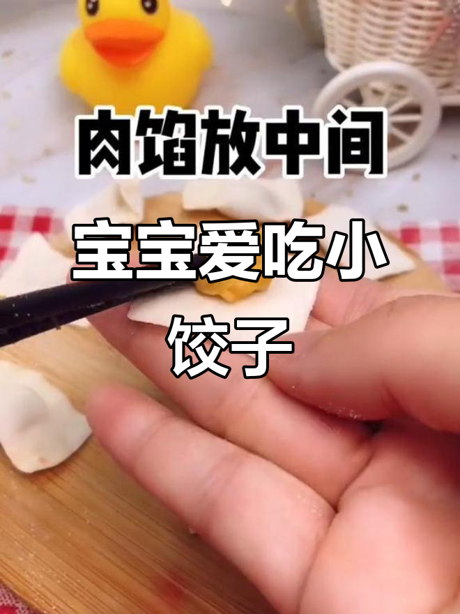 迷你鸡肉饺子,胡萝卜巧妙搭配,宝宝吃得停不下来!