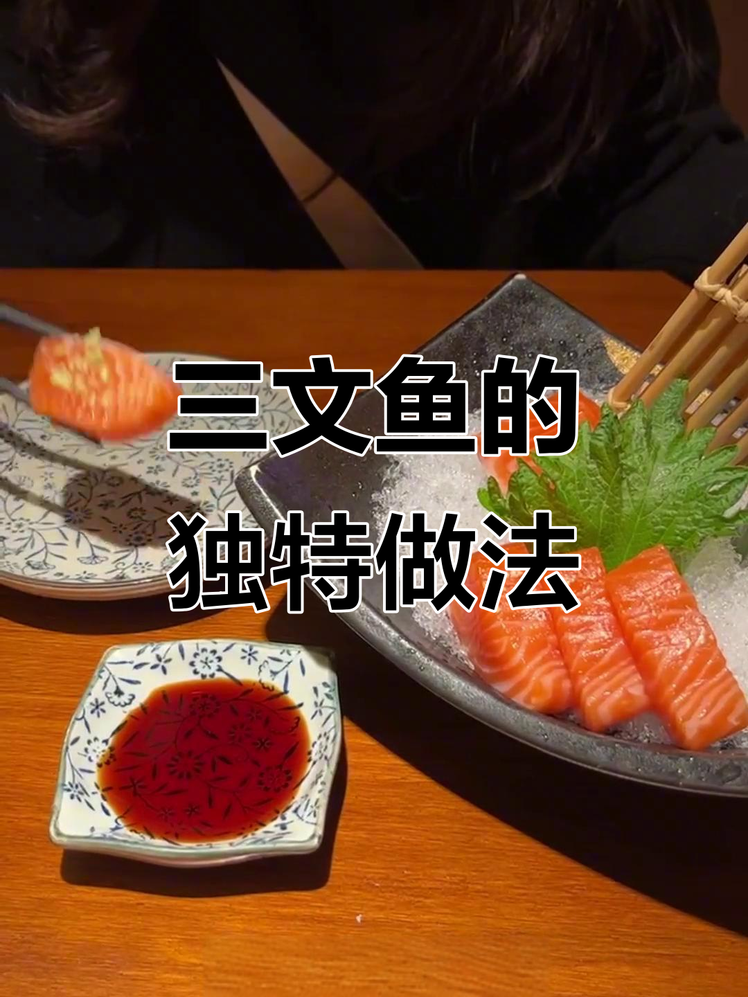 三文鱼脑袋的完美吃法，秋葵酱与酱油搭配绝妙