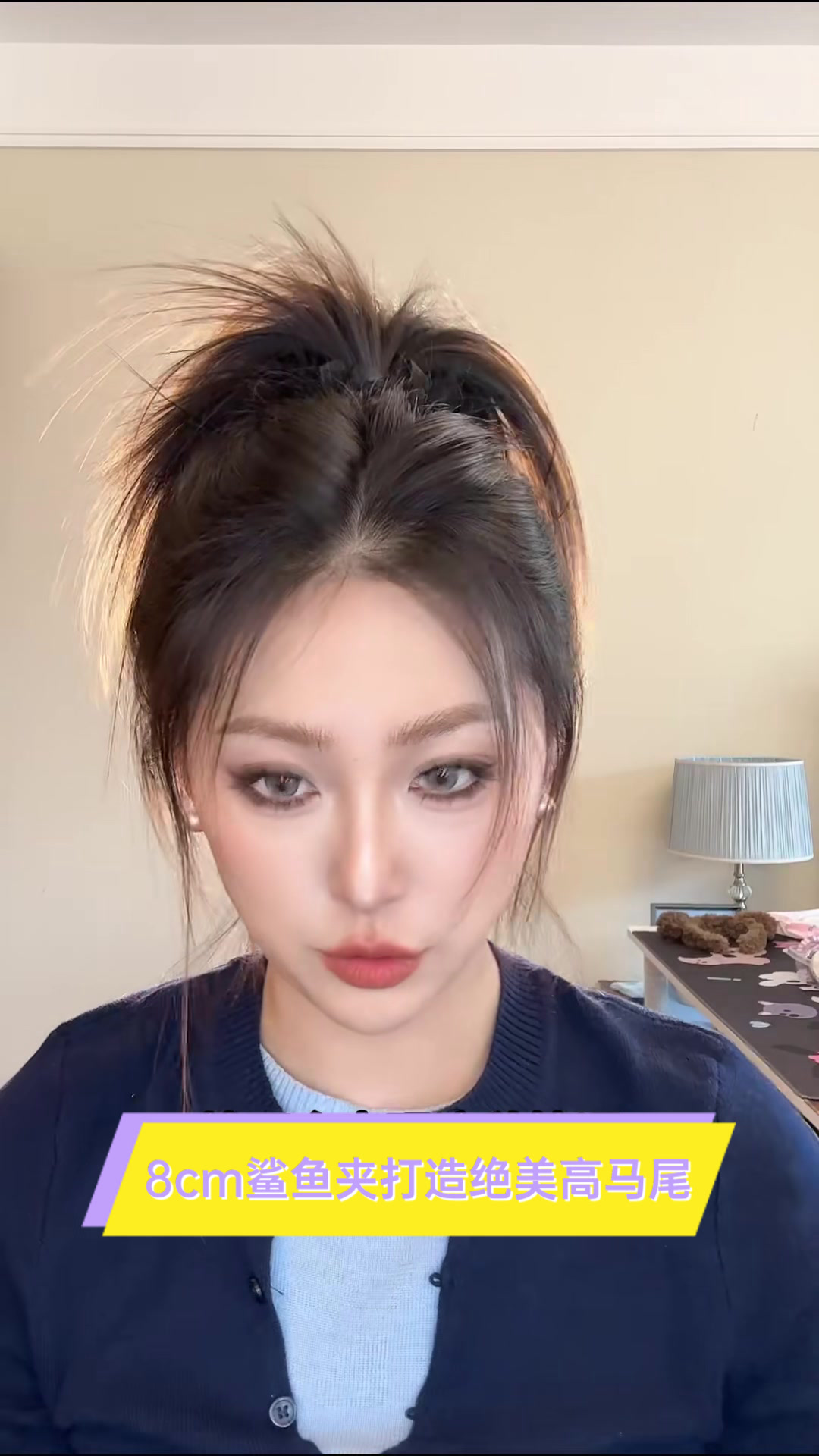 8cm鲨鱼夹打造绝美高马尾